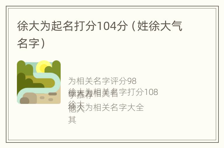 徐大为起名打分104分（姓徐大气名字）