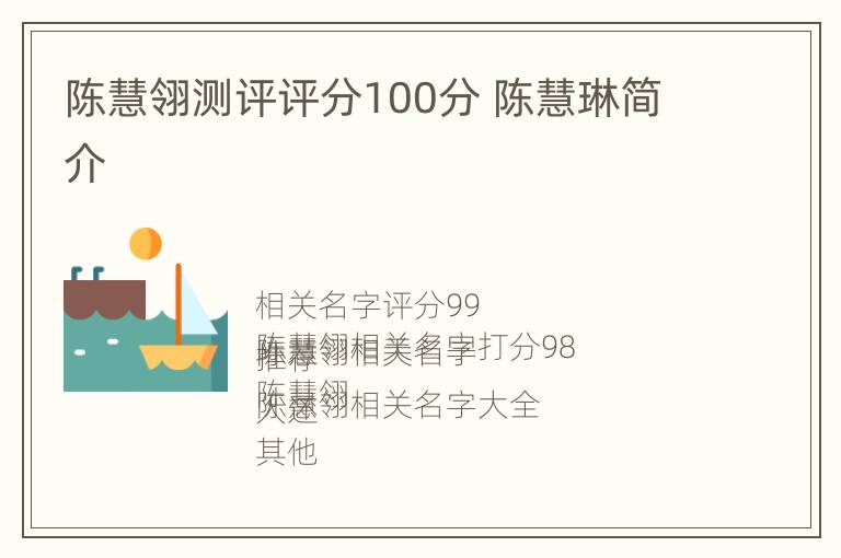 陈慧翎测评评分100分 陈慧琳简介