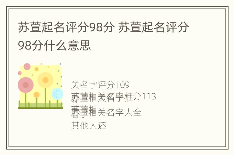 苏萱起名评分98分 苏萱起名评分98分什么意思