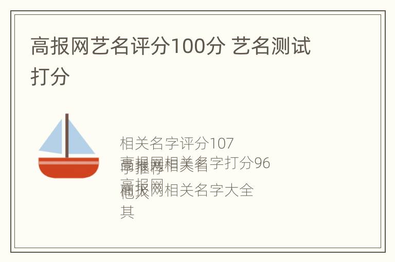 高报网艺名评分100分 艺名测试打分