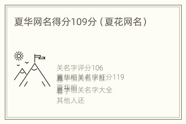 夏华网名得分109分（夏花网名）