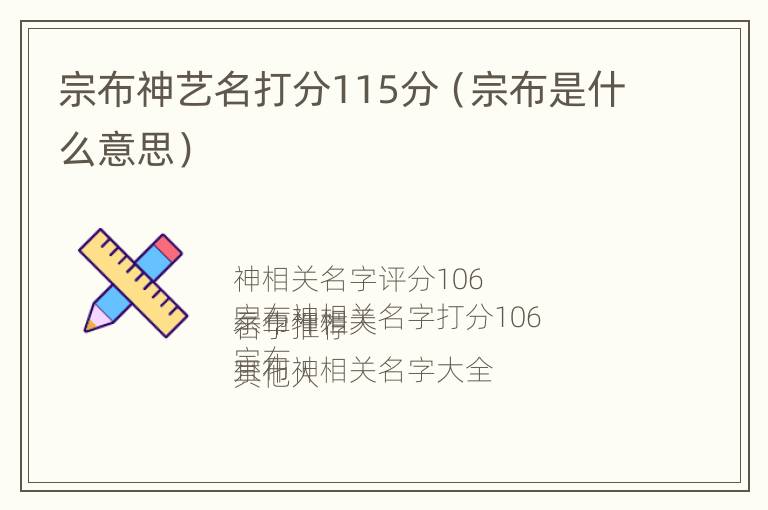 宗布神艺名打分115分（宗布是什么意思）