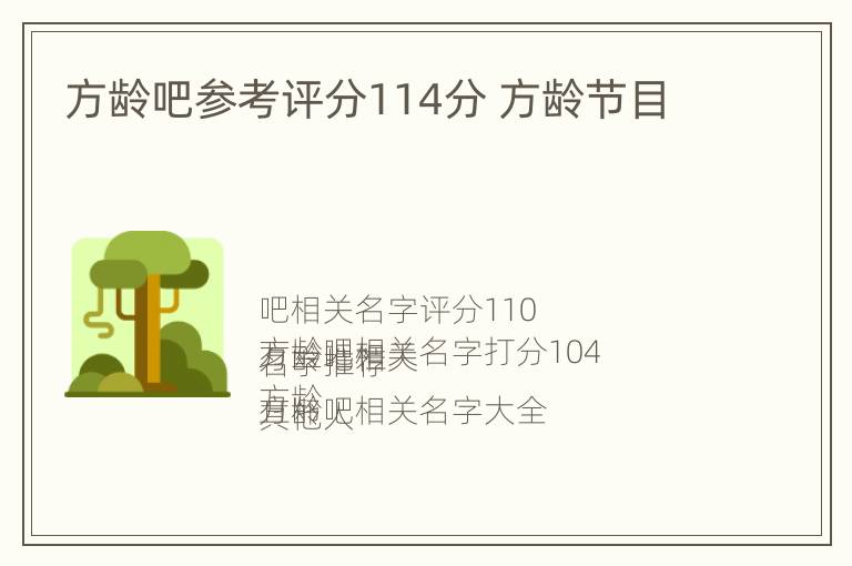 方龄吧参考评分114分 方龄节目