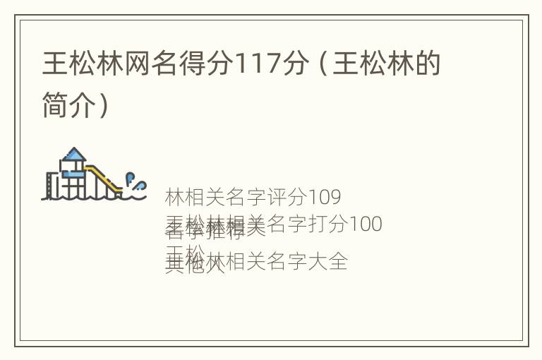 王松林网名得分117分（王松林的简介）