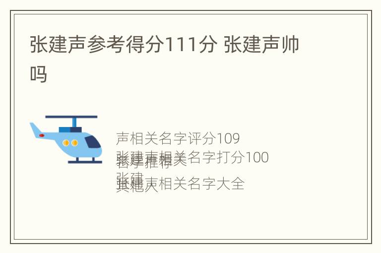 张建声参考得分111分 张建声帅吗