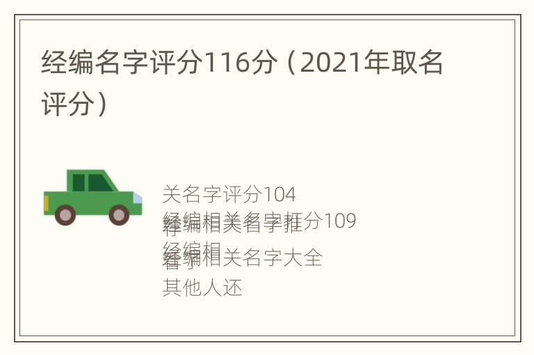 经编名字评分116分（2021年取名评分）