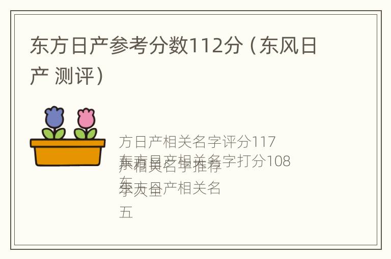 东方日产参考分数112分（东风日产 测评）