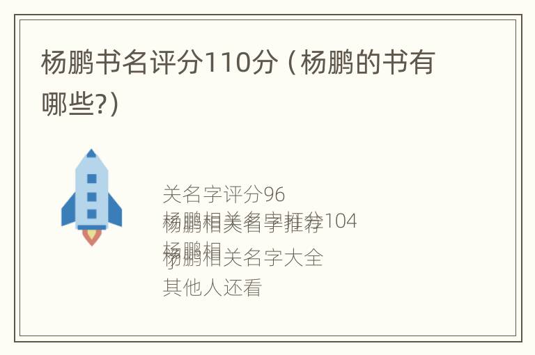 杨鹏书名评分110分（杨鹏的书有哪些?）