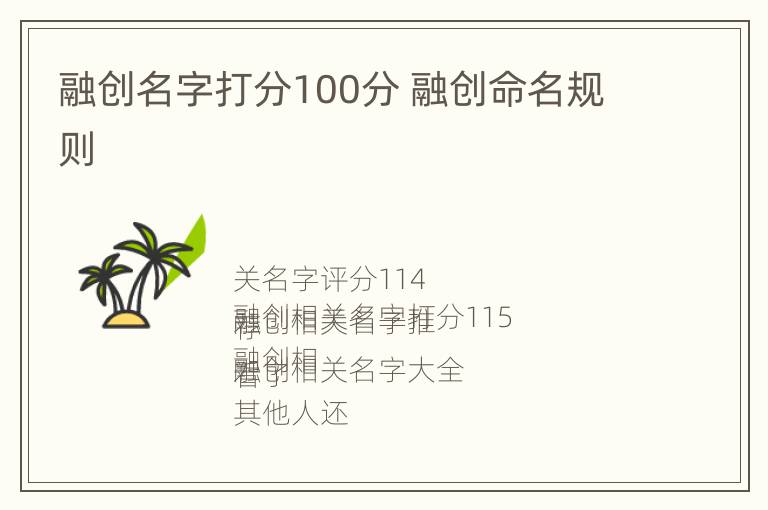 融创名字打分100分 融创命名规则