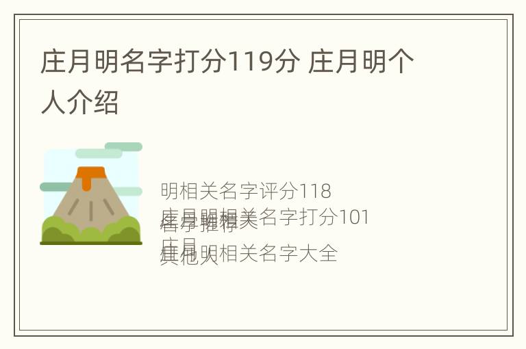 庄月明名字打分119分 庄月明个人介绍