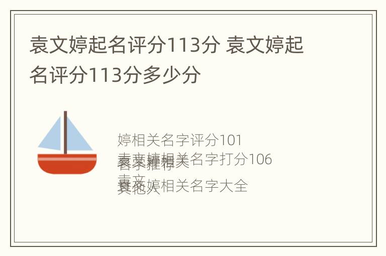 袁文婷起名评分113分 袁文婷起名评分113分多少分