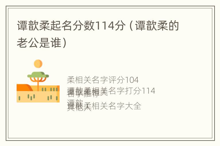 谭歆柔起名分数114分（谭歆柔的老公是谁）