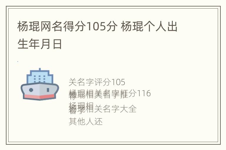 杨琨网名得分105分 杨琨个人出生年月日