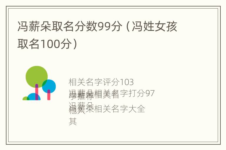 冯薪朵取名分数99分（冯姓女孩取名100分）