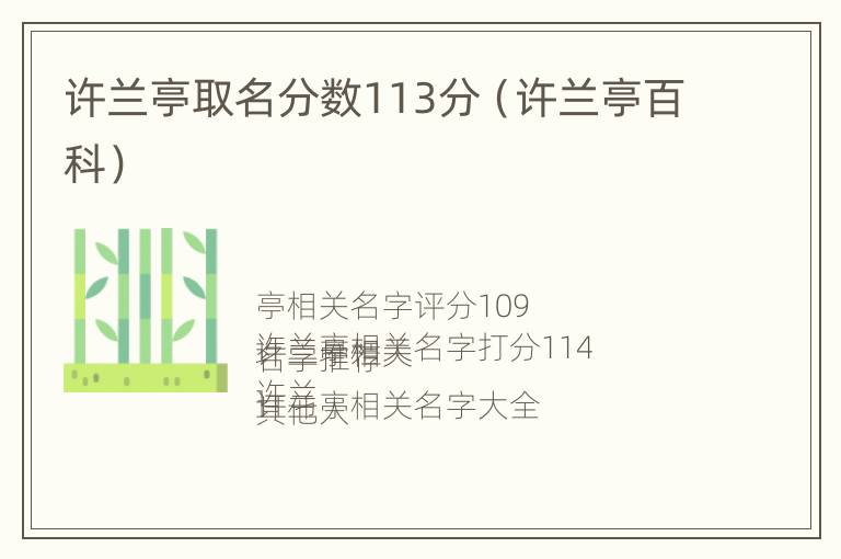 许兰亭取名分数113分（许兰亭百科）