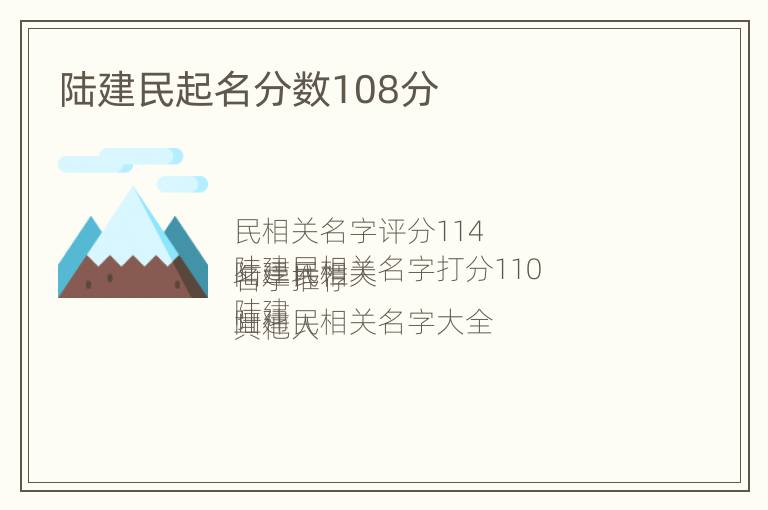 陆建民起名分数108分