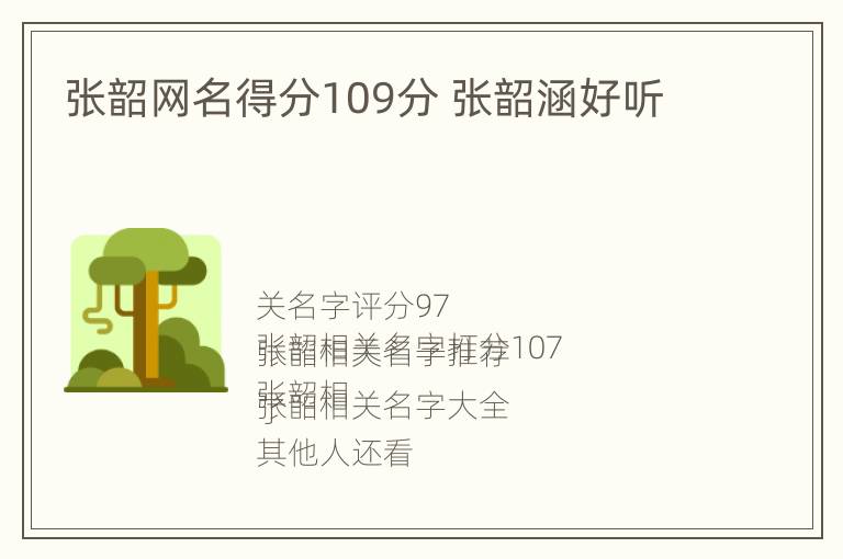 张韶网名得分109分 张韶涵好听