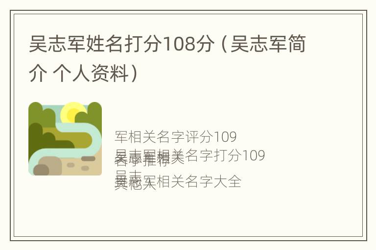 吴志军姓名打分108分（吴志军简介 个人资料）