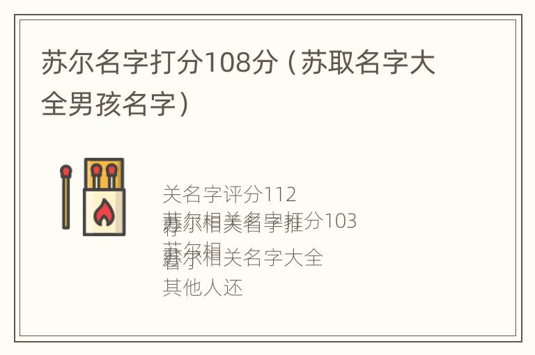 苏尔名字打分108分（苏取名字大全男孩名字）