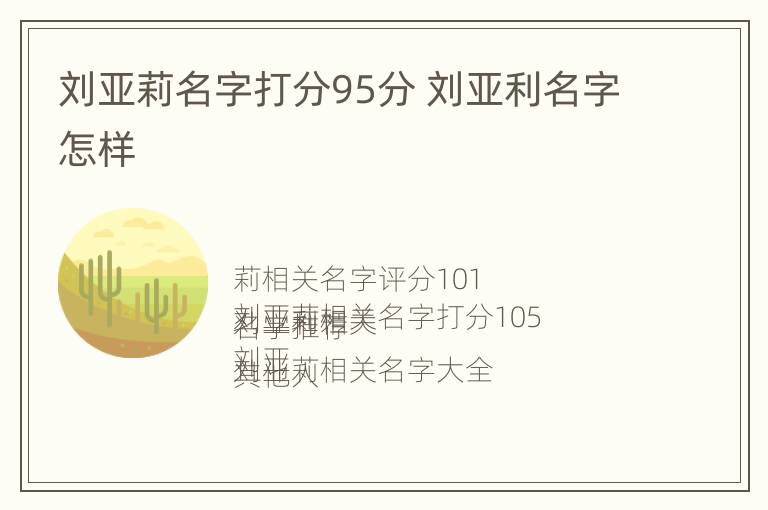 刘亚莉名字打分95分 刘亚利名字怎样