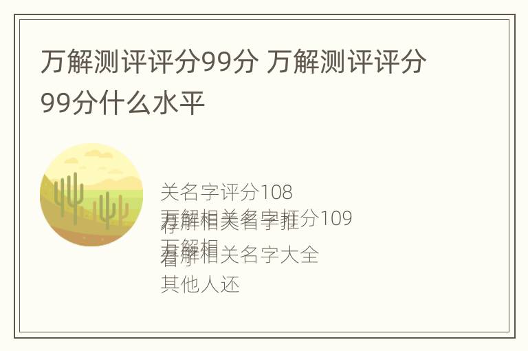 万解测评评分99分 万解测评评分99分什么水平