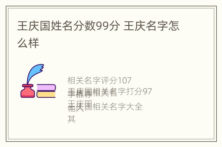 王庆国姓名分数99分 王庆名字怎么样