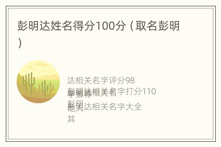 彭明达姓名得分100分（取名彭明）