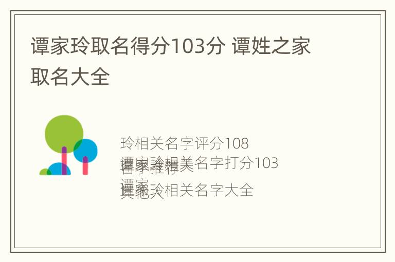 谭家玲取名得分103分 谭姓之家取名大全