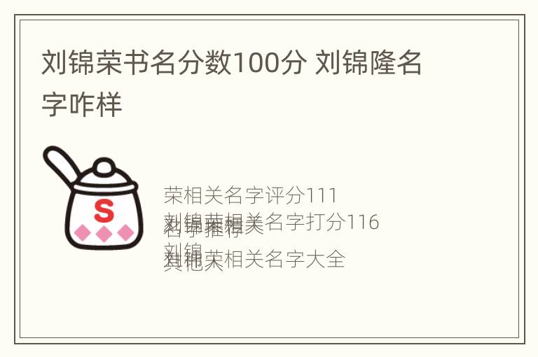 刘锦荣书名分数100分 刘锦隆名字咋样