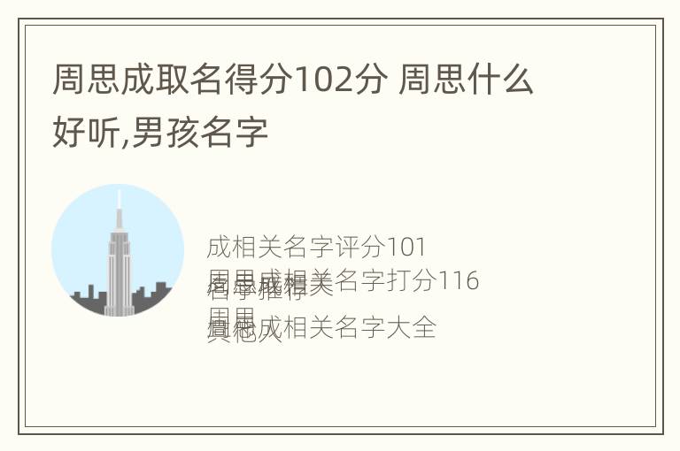 周思成取名得分102分 周思什么好听,男孩名字