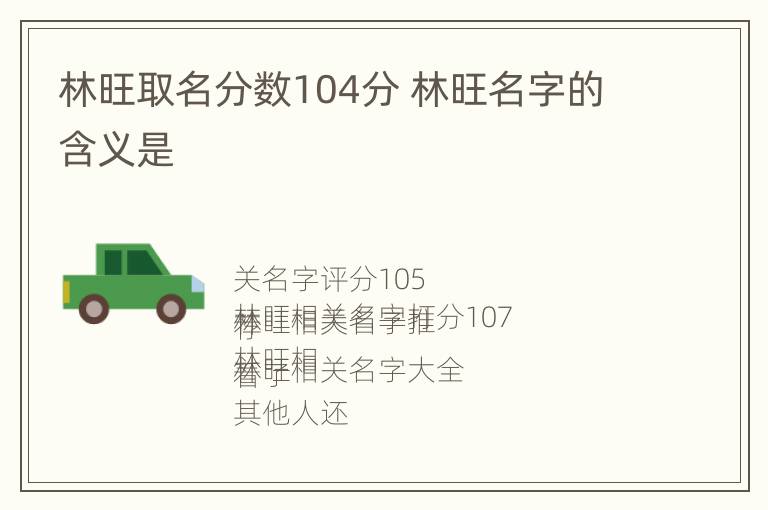 林旺取名分数104分 林旺名字的含义是