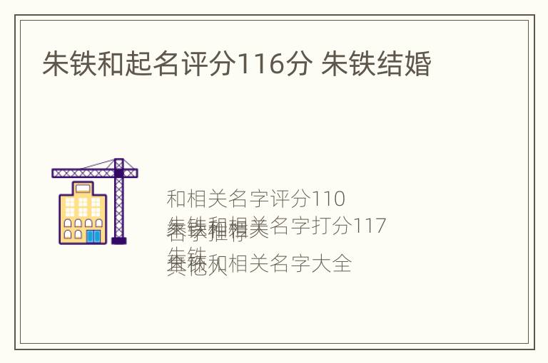 朱铁和起名评分116分 朱铁结婚