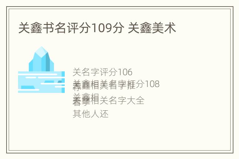 关鑫书名评分109分 关鑫美术