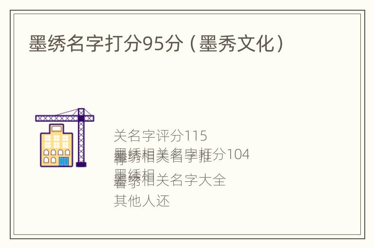 墨绣名字打分95分（墨秀文化）