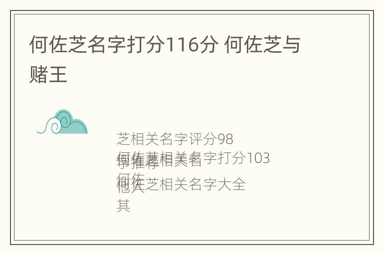 何佐芝名字打分116分 何佐芝与赌王