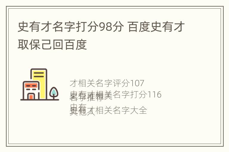 史有才名字打分98分 百度史有才取保己回百度