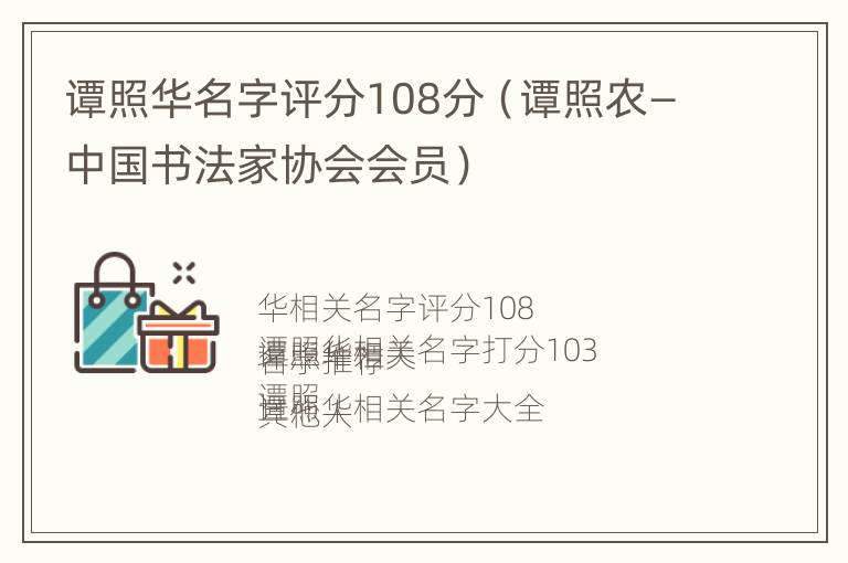 谭照华名字评分108分（谭照农—中国书法家协会会员）