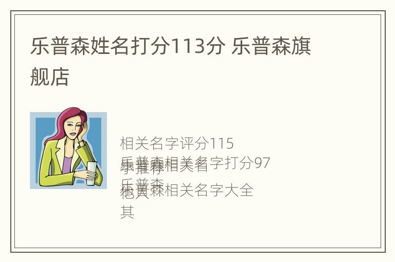 乐普森姓名打分113分 乐普森旗舰店