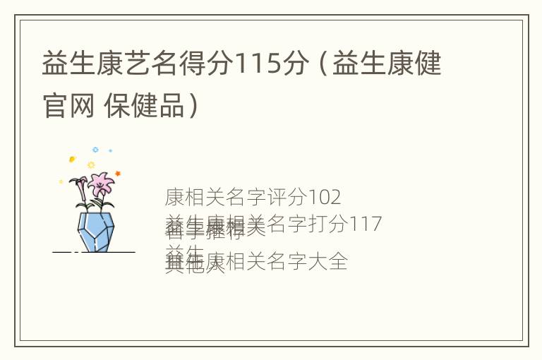 益生康艺名得分115分（益生康健官网 保健品）