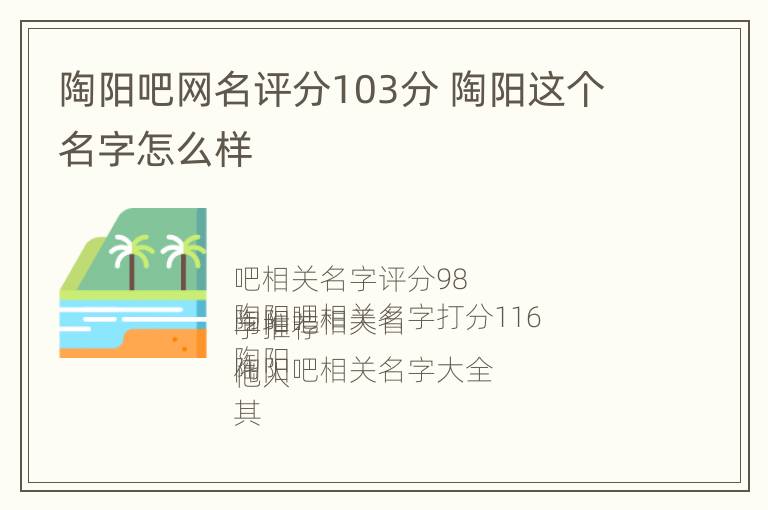 陶阳吧网名评分103分 陶阳这个名字怎么样