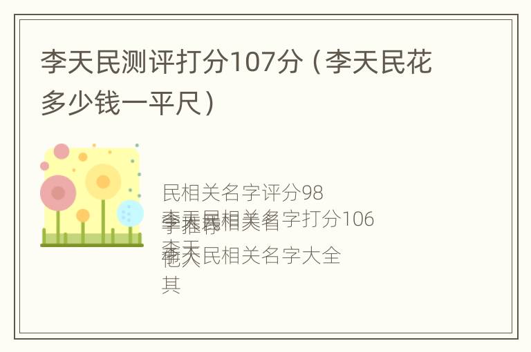 李天民测评打分107分（李天民花多少钱一平尺）