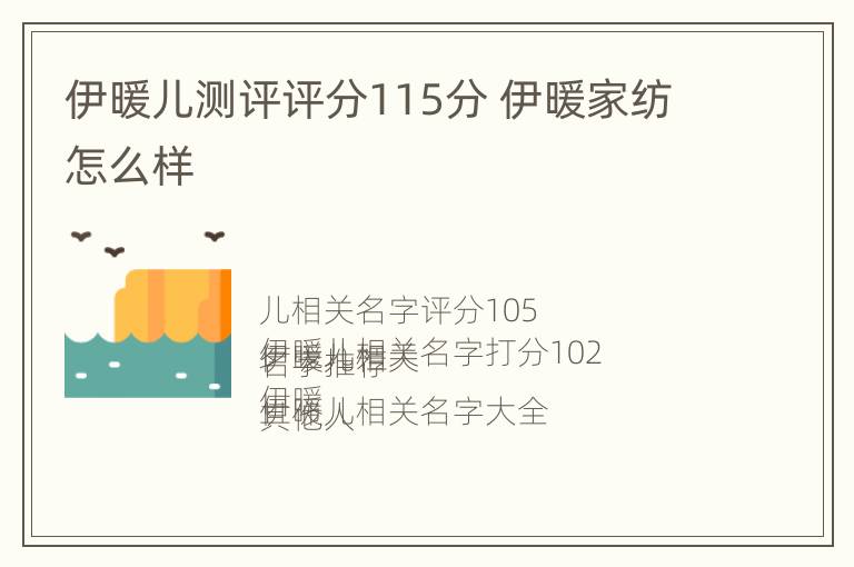 伊暖儿测评评分115分 伊暖家纺怎么样