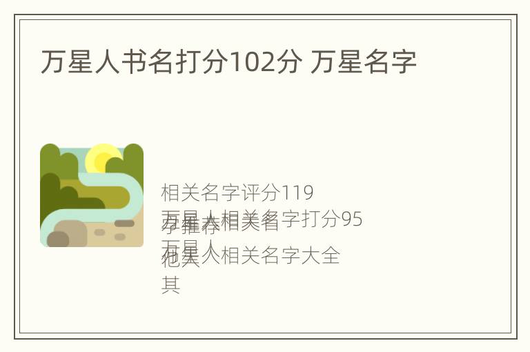 万星人书名打分102分 万星名字