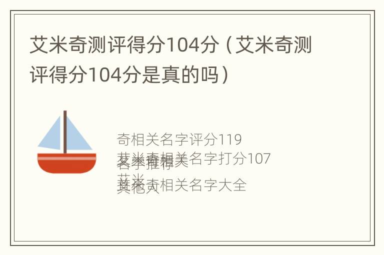 艾米奇测评得分104分（艾米奇测评得分104分是真的吗）