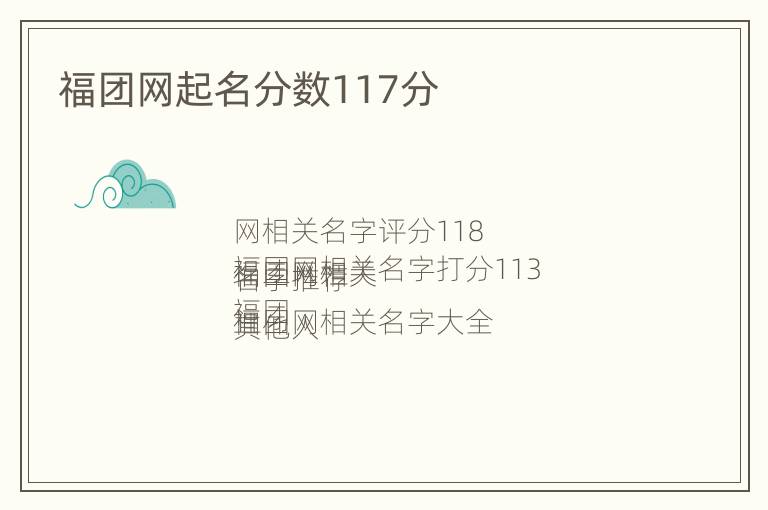 福团网起名分数117分