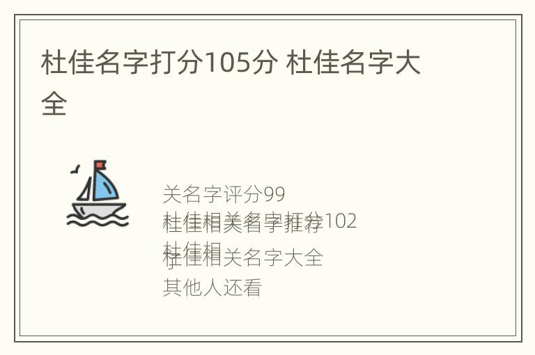 杜佳名字打分105分 杜佳名字大全