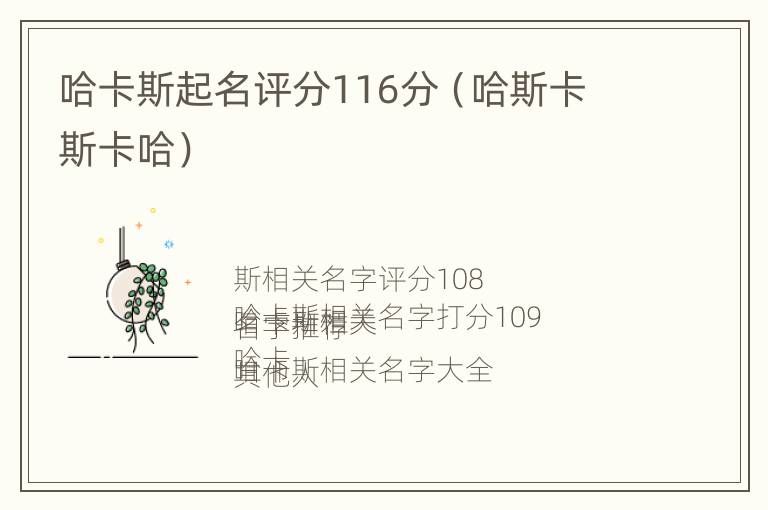 哈卡斯起名评分116分（哈斯卡 斯卡哈）