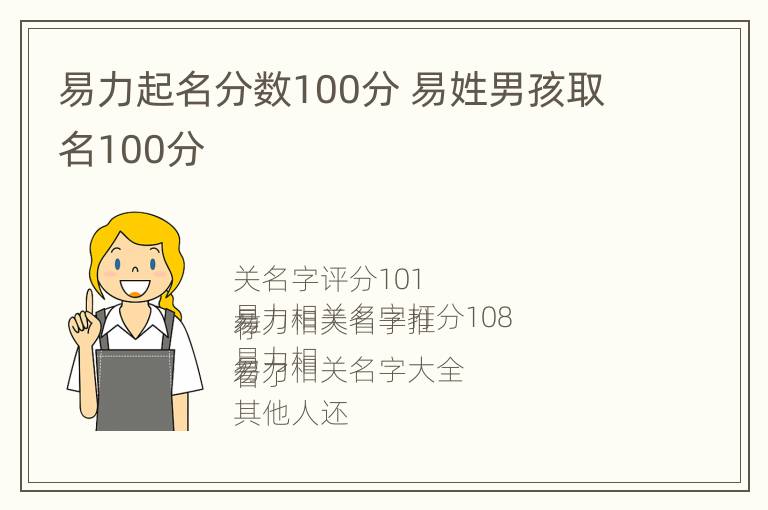 易力起名分数100分 易姓男孩取名100分