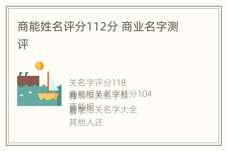 商能姓名评分112分 商业名字测评