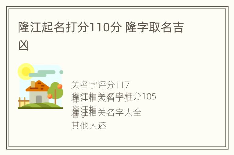 隆江起名打分110分 隆字取名吉凶